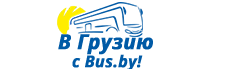 Автобусный тур Минск - Грузия